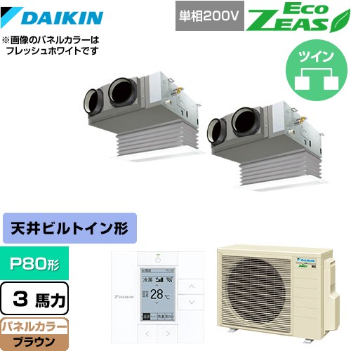  ダイキン EcoZEAS エコジアス 業務用エアコン 天井埋込カセット形 ビルトインHiタイプ P80形 3馬力相当  ブラウン 【メーカー直送品】【代引・土日祝配送 不可】 ≪SZRB80BYVD-T≫