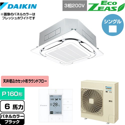  ダイキン EcoZEAS エコジアス 業務用エアコン 天井埋込カセット形S-ラウンドフロー＜標準＞タイプ P160形 6馬力相当  ブラック 【メーカー直送品】【代引・土日祝配送 不可】 ≪SZRC160BY-K≫