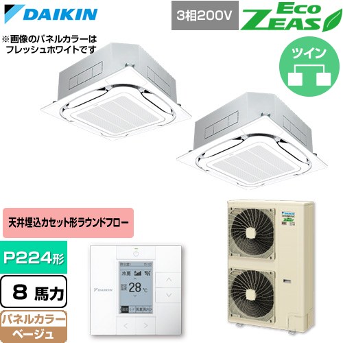 ダイキン EcoZEAS エコジアス 業務用エアコン 天井埋込カセット形S-ラウンドフロー 標準タイプ P224形 8馬力相当  ベージュ 【直送 代引・土日祝配送 不可】 ≪SZRC224CD-C≫