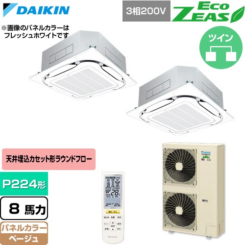  ダイキン EcoZEAS エコジアス 業務用エアコン 天井埋込カセット形S-ラウンドフロー 標準タイプ P224形 8馬力相当  ベージュ 【直送 代引・土日祝配送 不可】 ≪SZRC224CND-C≫