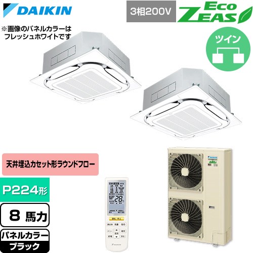  ダイキン EcoZEAS エコジアス 業務用エアコン 天井埋込カセット形S-ラウンドフロー 標準タイプ P224形 8馬力相当  ブラック 【直送 代引・土日祝配送 不可】 ≪SZRC224CND-K≫