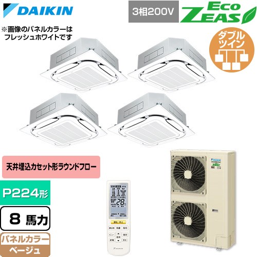  ダイキン EcoZEAS エコジアス 業務用エアコン 天井埋込カセット形S-ラウンドフロー 標準タイプ P224形 8馬力相当  ベージュ 【直送 代引・土日祝配送 不可】 ≪SZRC224CNW-C≫