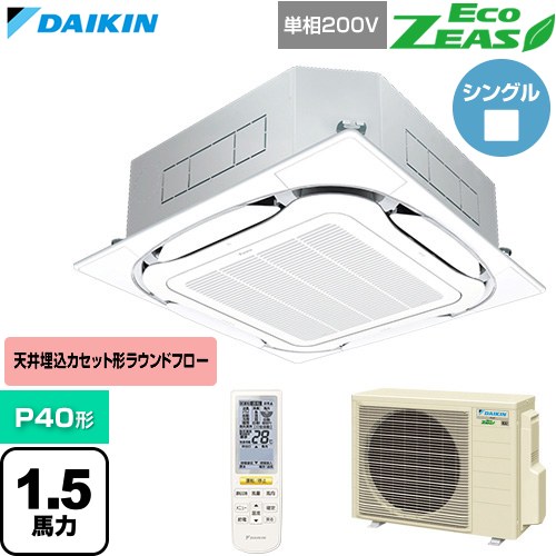  ダイキン EcoZEAS エコジアス 業務用エアコン 天井埋込カセット形S-ラウンドフロー 標準タイプ P40形 1.5馬力相当  フレッシュホワイト 【直送 代引・土日祝配送 不可】 ≪SZRC40CNV-F≫