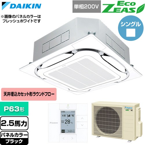  ダイキン EcoZEAS エコジアス 業務用エアコン 天井埋込カセット形S-ラウンドフロー 標準タイプ P63形 2.5馬力相当  ブラック 【直送 代引・土日祝配送 不可】 ≪SZRC63CV-K≫