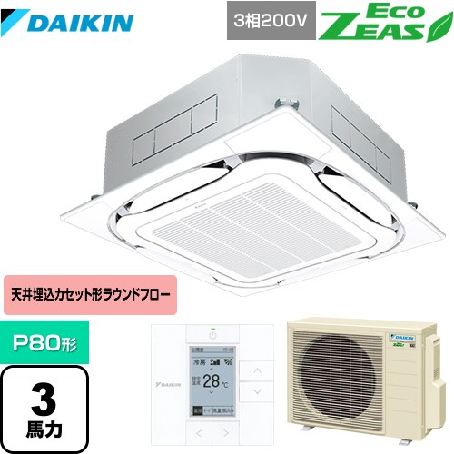 ダイキン EcoZEAS エコジアス 業務用エアコン 天井埋込カセット形S-ラウンドフロー＜標準＞タイプ P80形 3馬力相当  フレッシュホワイト 【メーカー直送品】【代引・土日祝配送 不可】 ≪SZRC80BYT-F≫