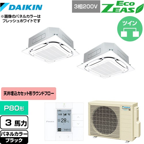  ダイキン EcoZEAS エコジアス 業務用エアコン 天井埋込カセット形S-ラウンドフロー＜標準＞タイプ P80形 3馬力相当  ブラック 【メーカー直送品】【代引・土日祝配送 不可】 ≪SZRC80BYTD-K≫