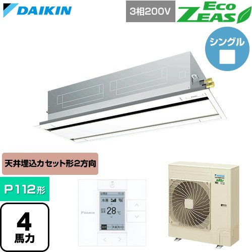  ダイキン EcoZEAS エコジアス 業務用エアコン 天井埋込カセット形 エコ・ダブルフロー 標準タイプ P112形 4馬力相当  フレッシュホワイト 【直送 代引・土日祝配送 不可】 ≪SZRG112C-F≫