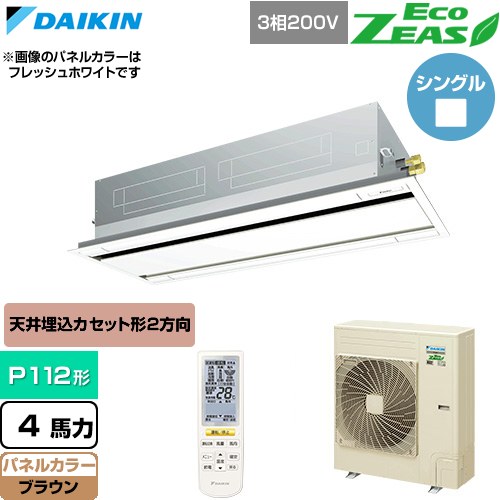  ダイキン EcoZEAS エコジアス 業務用エアコン 天井埋込カセット形 エコ・ダブルフロー 標準タイプ P112形 4馬力相当  ブラウン 【直送 代引・土日祝配送 不可】 ≪SZRG112CN-T≫