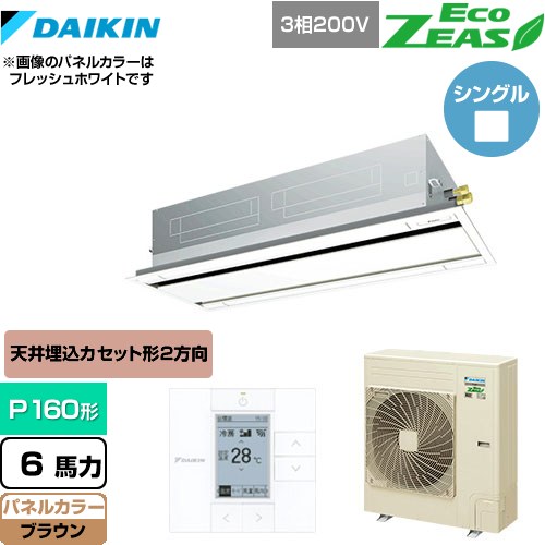  ダイキン EcoZEAS エコジアス 業務用エアコン 天井埋込カセット形 エコ・ダブルフロータイプ P160形 6馬力相当  ブラウン 【メーカー直送品】【代引・土日祝配送 不可】 ≪SZRG160BY-T≫