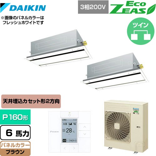  ダイキン EcoZEAS エコジアス 業務用エアコン 天井埋込カセット形 エコ・ダブルフロータイプ P160形 6馬力相当  ブラウン 【メーカー直送品】【代引・土日祝配送 不可】 ≪SZRG160BYD-T≫