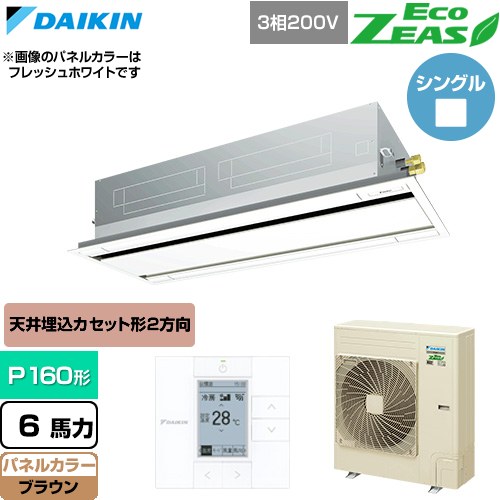  ダイキン EcoZEAS エコジアス 業務用エアコン 天井埋込カセット形 エコ・ダブルフロー 標準タイプ P160形 6馬力相当  ブラウン 【直送 代引・土日祝配送 不可】 ≪SZRG160C-T≫