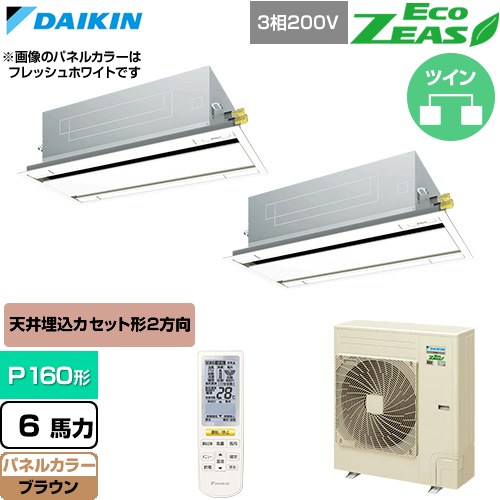  ダイキン EcoZEAS エコジアス 業務用エアコン 天井埋込カセット形 エコ・ダブルフロー 標準タイプ P160形 6馬力相当  ブラウン 【直送 代引・土日祝配送 不可】 ≪SZRG160CND-T≫