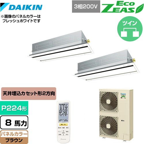  ダイキン EcoZEAS エコジアス 業務用エアコン 天井埋込カセット形 エコ・ダブルフロータイプ P224形 8馬力相当  ブラウン 【メーカー直送品】【代引・土日祝配送 不可】 ≪SZRG224BAND-T≫