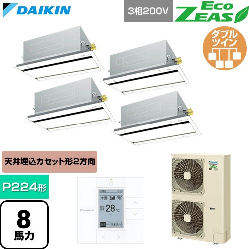  ダイキン EcoZEAS エコジアス 業務用エアコン 天井埋込カセット形 エコ・ダブルフロー 標準タイプ P224形 8馬力相当  フレッシュホワイト 【直送 代引・土日祝配送 不可】 ≪SZRG224CW-F≫