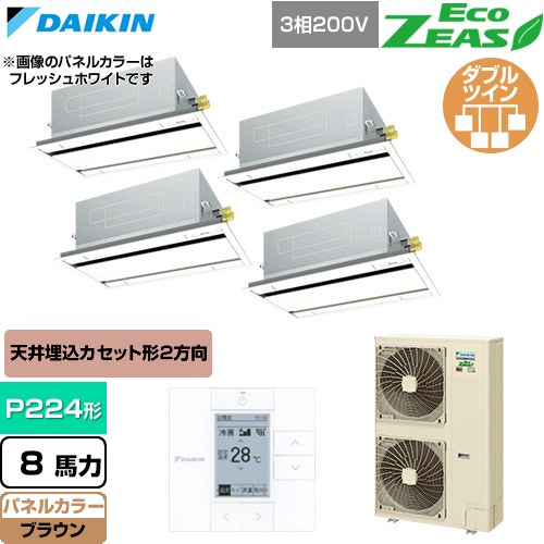  ダイキン EcoZEAS エコジアス 業務用エアコン 天井埋込カセット形 エコ・ダブルフロー 標準タイプ P224形 8馬力相当  ブラウン 【直送 代引・土日祝配送 不可】 ≪SZRG224CW-T≫