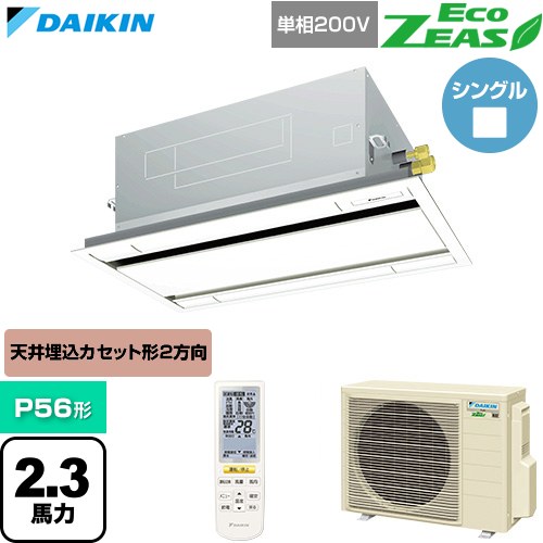  ダイキン EcoZEAS エコジアス 業務用エアコン 天井埋込カセット形 エコ・ダブルフロー 標準タイプ P56形 2.3馬力相当  フレッシュホワイト 【直送 代引・土日祝配送 不可】 ≪SZRG56CNV-F≫