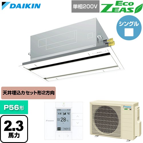  ダイキン EcoZEAS エコジアス 業務用エアコン 天井埋込カセット形 エコ・ダブルフロー 標準タイプ P56形 2.3馬力相当  フレッシュホワイト 【直送 代引・土日祝配送 不可】 ≪SZRG56CV-F≫