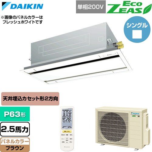  ダイキン EcoZEAS エコジアス 業務用エアコン 天井埋込カセット形 エコ・ダブルフロー 標準タイプ P63形 2.5馬力相当  ブラウン 【直送 代引・土日祝配送 不可】 ≪SZRG63CNV-T≫