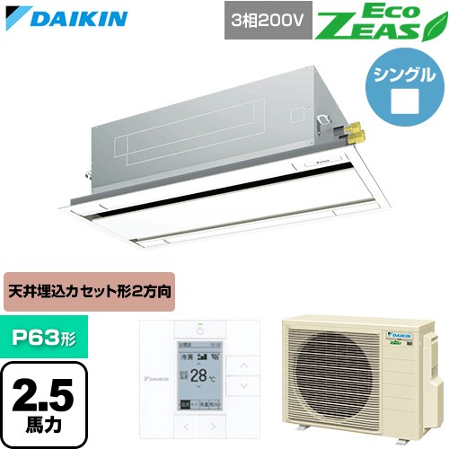  ダイキン EcoZEAS エコジアス 業務用エアコン 天井埋込カセット形 エコ・ダブルフロー 標準タイプ P63形 2.5馬力相当  フレッシュホワイト 【直送 代引・土日祝配送 不可】 ≪SZRG63CT-F≫