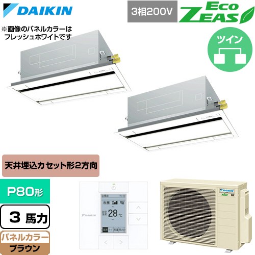  ダイキン EcoZEAS エコジアス 業務用エアコン 天井埋込カセット形 エコ・ダブルフロー 標準タイプ P80形 3馬力相当  ブラウン 【直送 代引・土日祝配送 不可】 ≪SZRG80CTD-T≫
