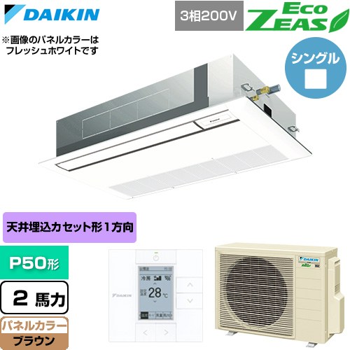  ダイキン EcoZEAS エコジアス 業務用エアコン 天井埋込カセット形 シングルフロー 標準タイプ P50形 2馬力相当  ブラウン 【直送 代引・土日祝配送 不可】 ≪SZRK50CT-T≫