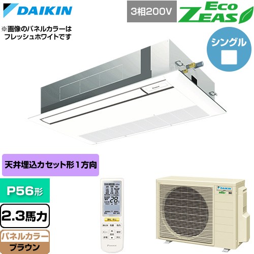  ダイキン EcoZEAS エコジアス 業務用エアコン 天井埋込カセット形 シングルフロー 標準タイプ P56形 2.3馬力相当  ブラウン 【直送 代引・土日祝配送 不可】 ≪SZRK56CNT-T≫