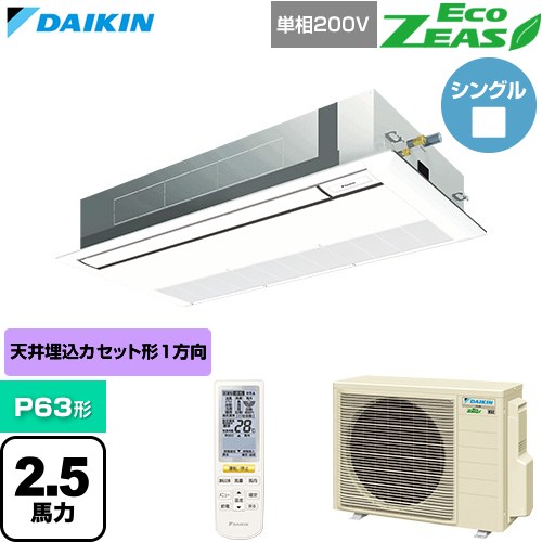  ダイキン EcoZEAS エコジアス 業務用エアコン 天井埋込カセット形 シングルフロー 標準タイプ P63形 2.5馬力相当  フレッシュホワイト 【直送 代引・土日祝配送 不可】 ≪SZRK63CNV-F≫