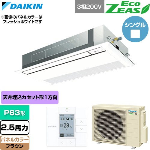  ダイキン EcoZEAS エコジアス 業務用エアコン 天井埋込カセット形 シングルフロー 標準タイプ P63形 2.5馬力相当  ブラウン 【直送 代引・土日祝配送 不可】 ≪SZRK63CT-T≫