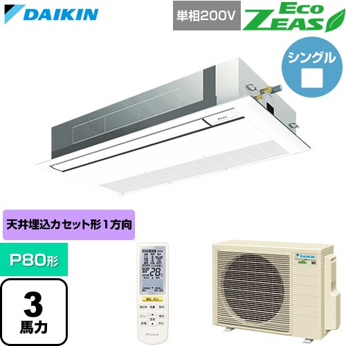  ダイキン EcoZEAS エコジアス 業務用エアコン 天井埋込カセット形 シングルフロー 標準タイプ P80形 3馬力相当  フレッシュホワイト 【直送 代引・土日祝配送 不可】 ≪SZRK80CNV-F≫
