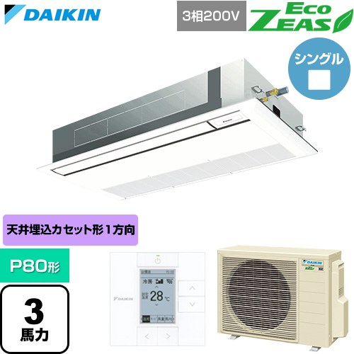  ダイキン EcoZEAS エコジアス 業務用エアコン 天井埋込カセット形 シングルフロー 標準タイプ P80形 3馬力相当  フレッシュホワイト 【直送 代引・土日祝配送 不可】 ≪SZRK80CT-F≫
