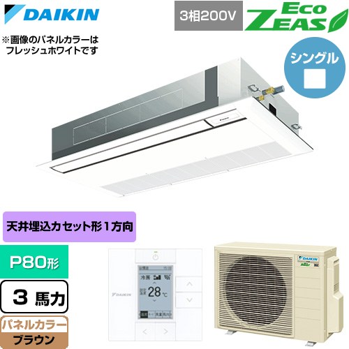  ダイキン EcoZEAS エコジアス 業務用エアコン 天井埋込カセット形 シングルフロー 標準タイプ P80形 3馬力相当  ブラウン 【直送 代引・土日祝配送 不可】 ≪SZRK80CT-T≫