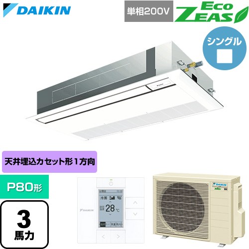  ダイキン EcoZEAS エコジアス 業務用エアコン 天井埋込カセット形 シングルフロー 標準タイプ P80形 3馬力相当  フレッシュホワイト 【直送 代引・土日祝配送 不可】 ≪SZRK80CV-F≫