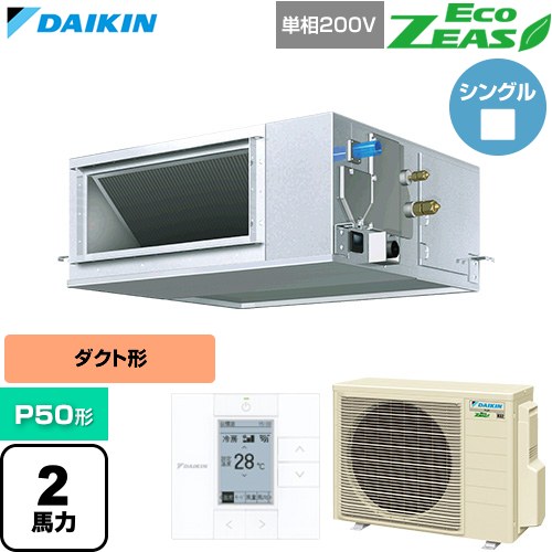  ダイキン EcoZEAS エコジアス 業務用エアコン 天井埋込ダクト形 高静圧タイプ P50形 2馬力相当  【直送 代引・土日祝配送 不可】 ≪SZRM50CV≫