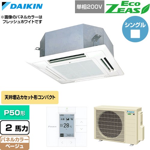  ダイキン EcoZEAS エコジアス 業務用エアコン 天井埋込カセット形 マルチフロータイプ ショーカセ P50形 2馬力相当  ベージュ 【直送 代引・土日祝配送 不可】 ≪SZRN50CV-C≫