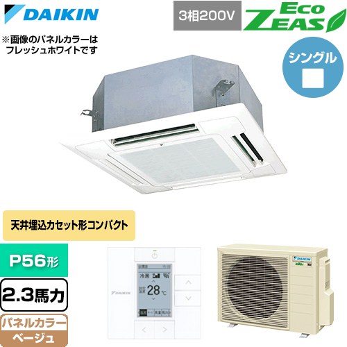  ダイキン EcoZEAS エコジアス 業務用エアコン 天井埋込カセット形 マルチフロータイプ ショーカセ P56形 2.3馬力相当  ベージュ 【直送 代引・土日祝配送 不可】 ≪SZRN56CT-C≫