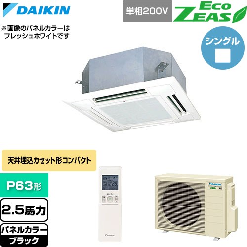  ダイキン EcoZEAS エコジアス 業務用エアコン 天井埋込カセット形 マルチフロータイプ ショーカセ P63形 2.5馬力相当  ブラック 【直送 代引・土日祝配送 不可】 ≪SZRN63CNV-K≫