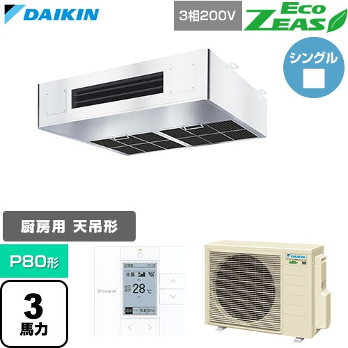 EcoZEAS エコジアス ダイキン 業務用エアコン 厨房用エアコン P80形 3馬力相当 三相200V ワイヤードリモコン ステンレス 【送料無料】【直送 代引・土日祝配送 不可】 ≪SZRT80CT≫