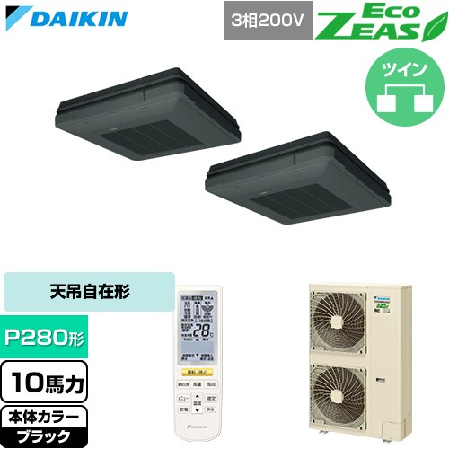  ダイキン EcoZEAS エコジアス 業務用エアコン 天吊自在形 ワンダ風流 標準タイプ P280形 10馬力相当  ブラック 【直送 代引・土日祝配送 不可】 ≪SZRU280CND-K≫