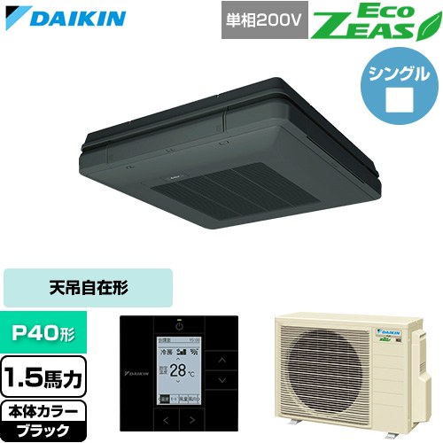  ダイキン EcoZEAS エコジアス 業務用エアコン 天吊自在形 ワンダ風流 標準タイプ P40形 1.5馬力相当  ブラック 【直送 代引・土日祝配送 不可】 ≪SZRU40CV-K≫