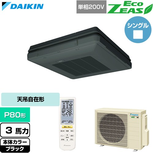  ダイキン EcoZEAS エコジアス 業務用エアコン 天吊自在形 ワンダ風流 標準タイプ P80形 3馬力相当  ブラック 【直送 代引・土日祝配送 不可】 ≪SZRU80CNV-K≫
