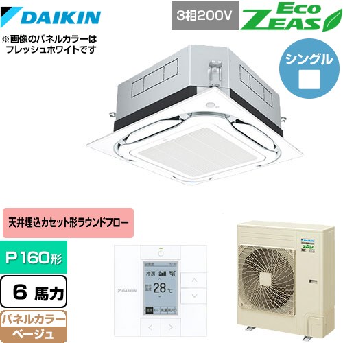  ダイキン UVストリーマ除菌 EcoZEAS エコジアス 業務用エアコン 天井埋込カセット形S-ラウンドフロー＜標準＞タイプ P160形 6馬力相当  ベージュ 【メーカー直送品】【代引・土日祝配送 不可】 ≪SZRUC160BY-C≫