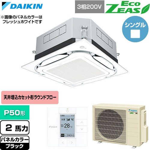  ダイキン EcoZEAS エコジアス 業務用エアコン 天井埋込カセット形S-ラウンドフロー 標準タイプ P50形 2馬力相当  ブラック 【直送 代引・土日祝配送 不可】 ≪SZRUC50CT-K≫