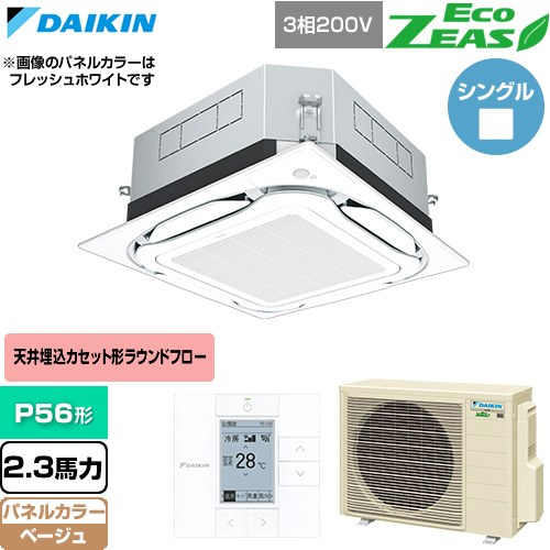  ダイキン EcoZEAS エコジアス 業務用エアコン 天井埋込カセット形S-ラウンドフロー 標準タイプ P56形 2.3馬力相当  ベージュ 【直送 代引・土日祝配送 不可】 ≪SZRUC56CT-C≫