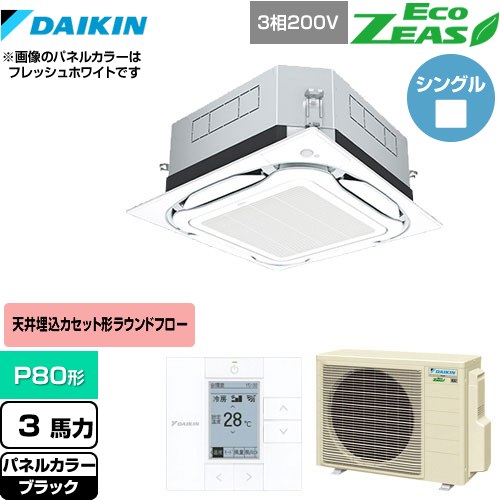  ダイキン UVストリーマ除菌 EcoZEAS エコジアス 業務用エアコン 天井埋込カセット形S-ラウンドフロー＜標準＞タイプ P80形 3馬力相当  ブラック 【メーカー直送品】【代引・土日祝配送 不可】 ≪SZRUC80BYT-K≫