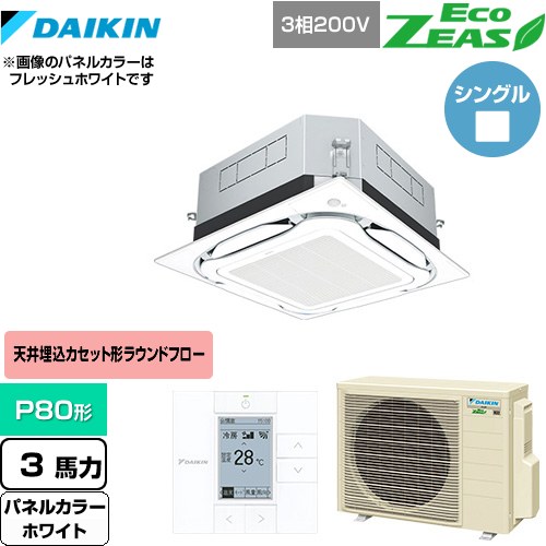  ダイキン UVストリーマ除菌 EcoZEAS エコジアス 業務用エアコン 天井埋込カセット形S-ラウンドフロー 標準タイプ P80形 3馬力相当  ホワイト 【メーカー直送品】【代引・土日祝配送 不可】 ≪SZRUC80BYT-W≫