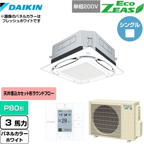  ダイキン UVストリーマ除菌 EcoZEAS エコジアス 業務用エアコン 天井埋込カセット形S-ラウンドフロー 標準タイプ P80形 3馬力相当  ホワイト 【メーカー直送品】【代引・土日祝配送 不可】 ≪SZRUC80BYV-W≫
