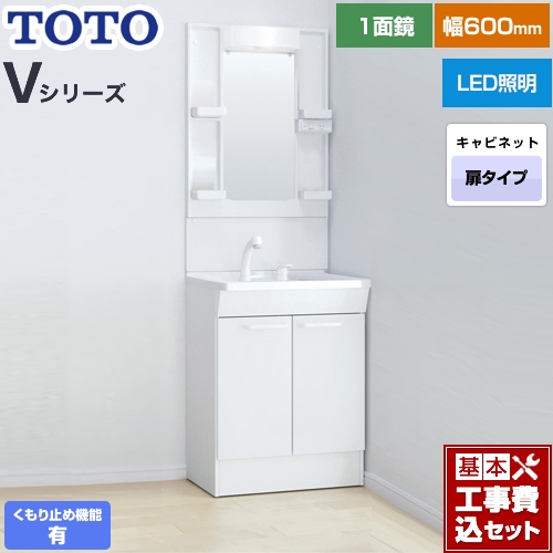 【工事費込セット（商品＋基本工事）】 TOTO Vシリーズ 洗面化粧台 一面鏡 1面鏡（高さ1800mm対応） 幅60cm 扉カラー：ホワイト ≪LDPB060BAGEN2A+LMPB060B1GDC1G≫