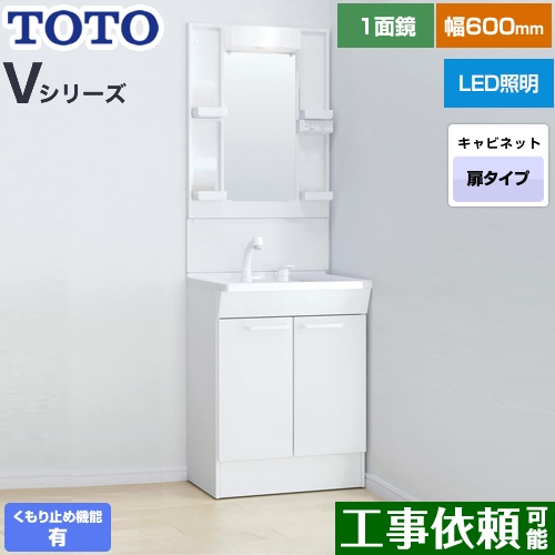 TOTO Vシリーズ 洗面化粧台 一面鏡 1面鏡（高さ1800mm対応） 幅60cm 扉カラー：ホワイト ≪LDPB060BAGEN2A+LMPB060B1GDC1G≫