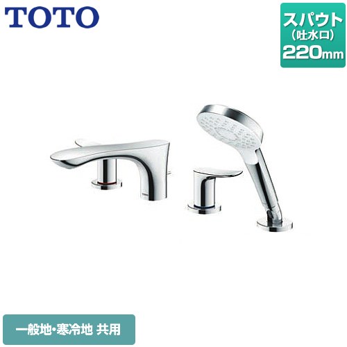 【工事対応不可】 TOTO GOシリーズ 浴室水栓 台付2ハンドル混合水栓 スパウト長さ：220mm メタル ≪TBG01202JA≫