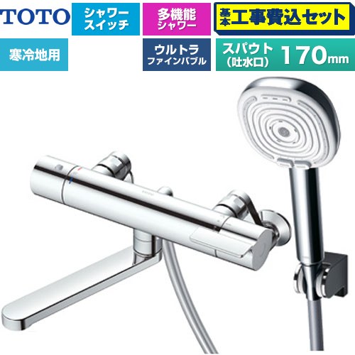 【工事費込セット（商品＋基本工事）】 TOTO GGシリーズ 浴室水栓 コンフォートウエーブ4モードクリック 調圧弁 スパウト長さ170mm  めっき 【湯水ピッチ最小160mm】 ≪TBV03465Z≫